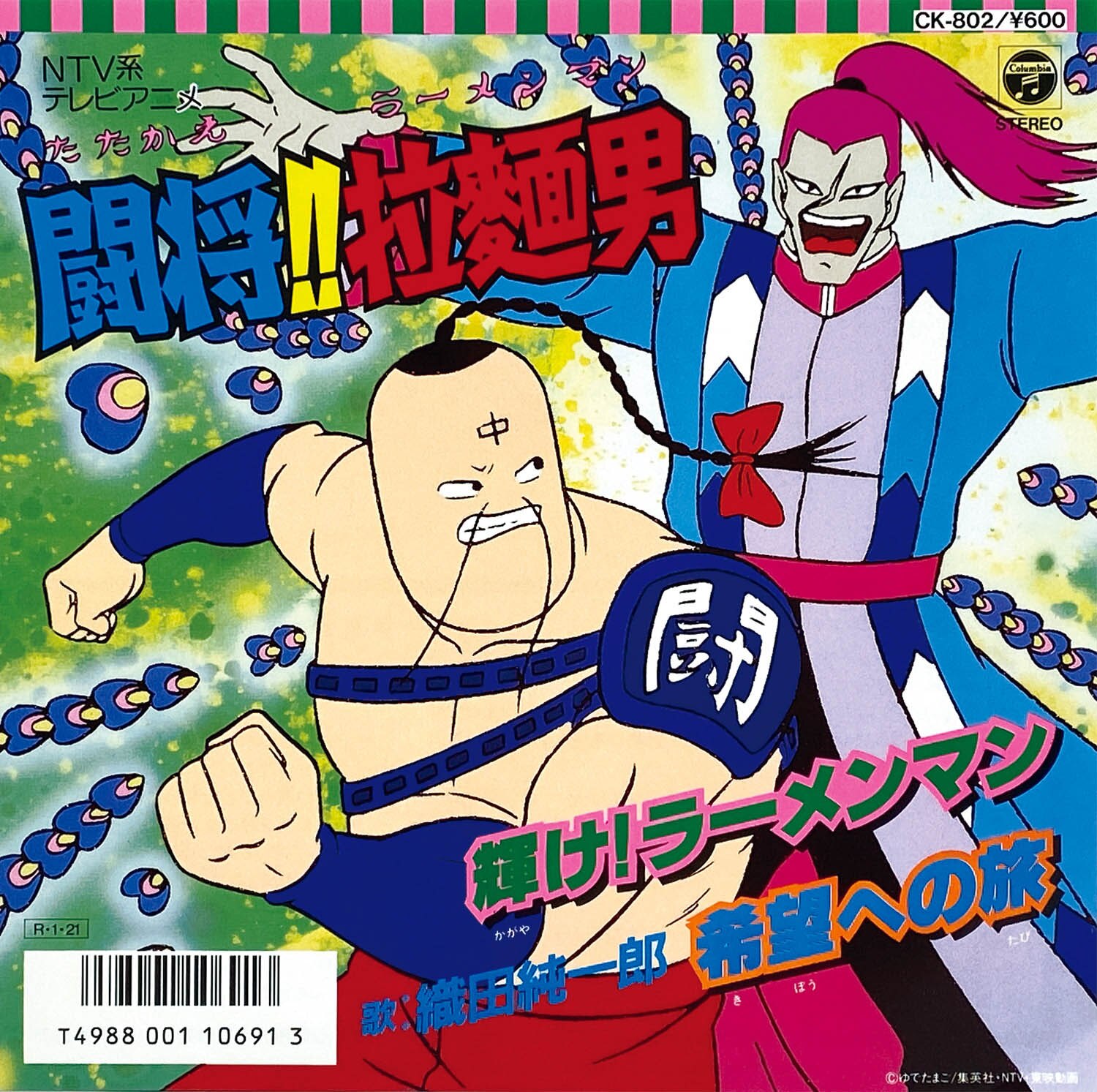 5219] [CK-802] 輝け! ラーメンマン/希望への旅