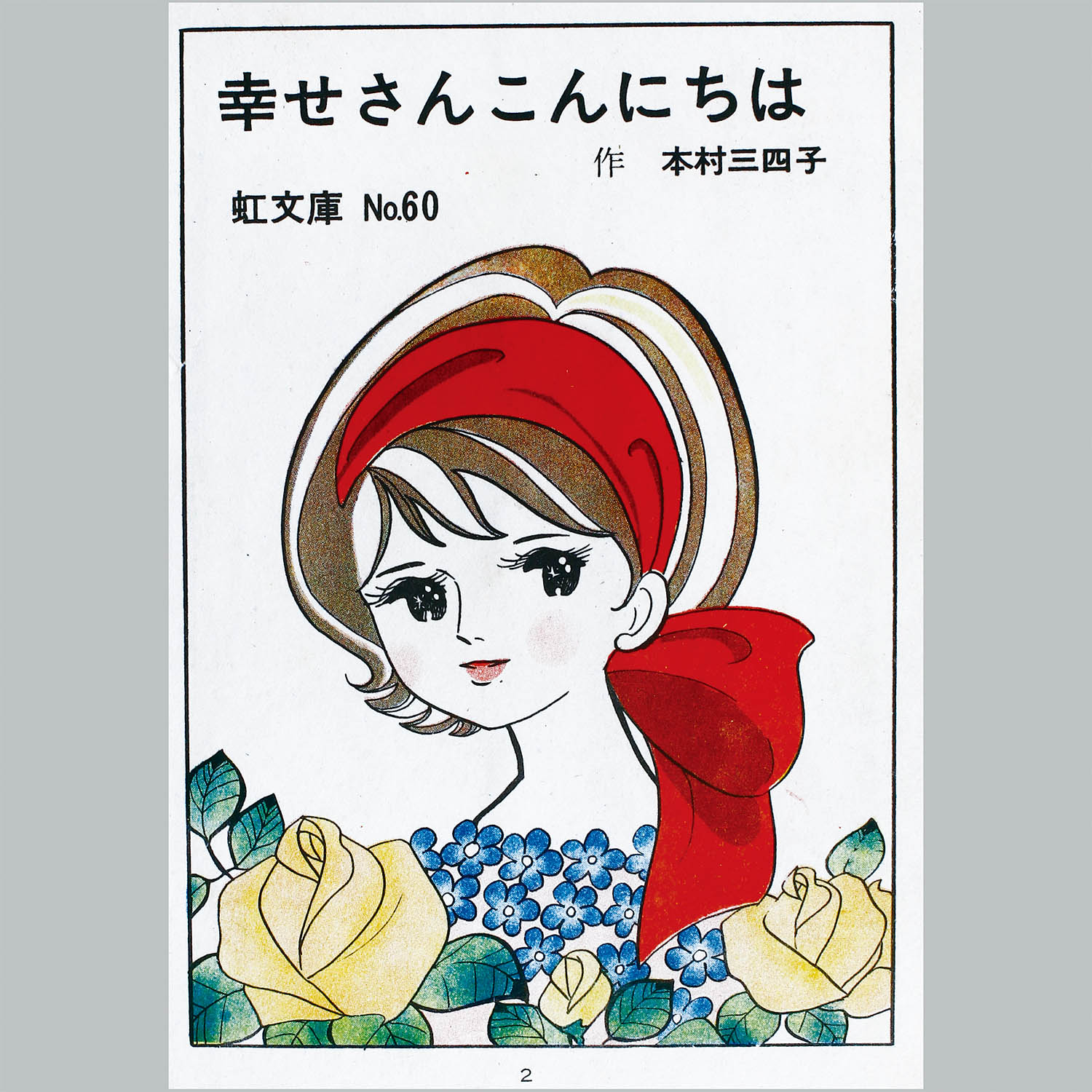 9188] 金園社/本村三四子「幸せさんこんにちは」