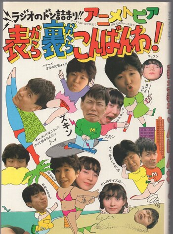 島津冴子/田中真弓 直筆サイン本「表から裏からこんばんわ!ラジオの