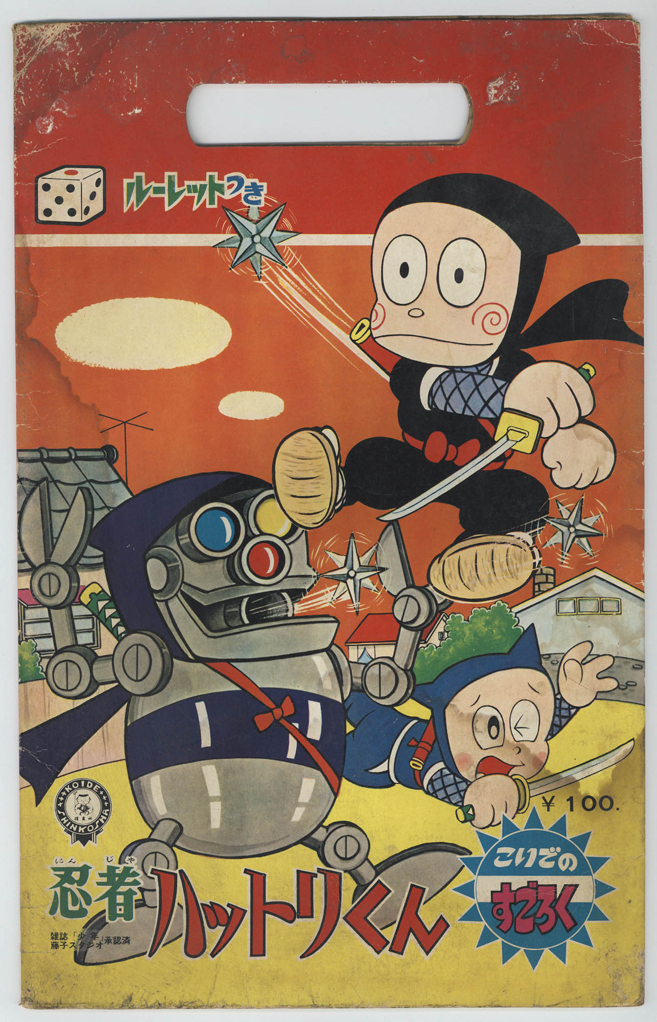 忍者ハットリくん こいでのすごろく