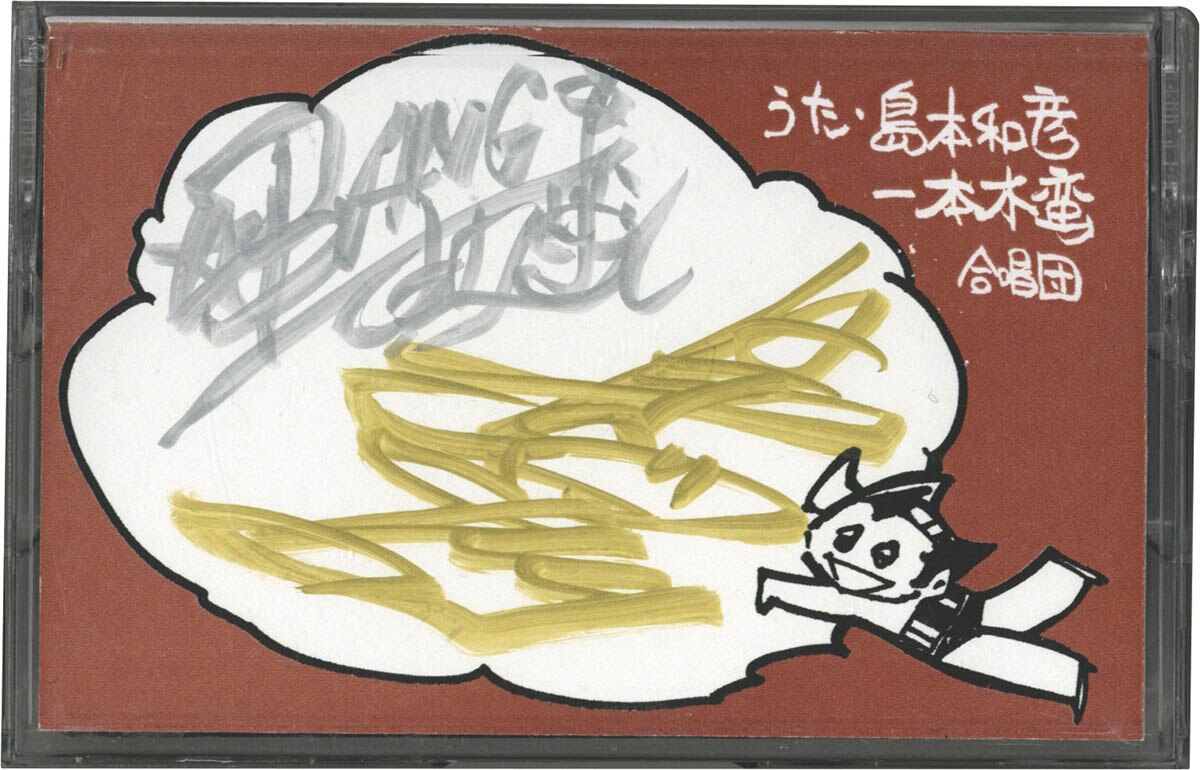 5061] 島本和彦/一本木蛮 直筆サイン入りカセットテープ「鉄腕