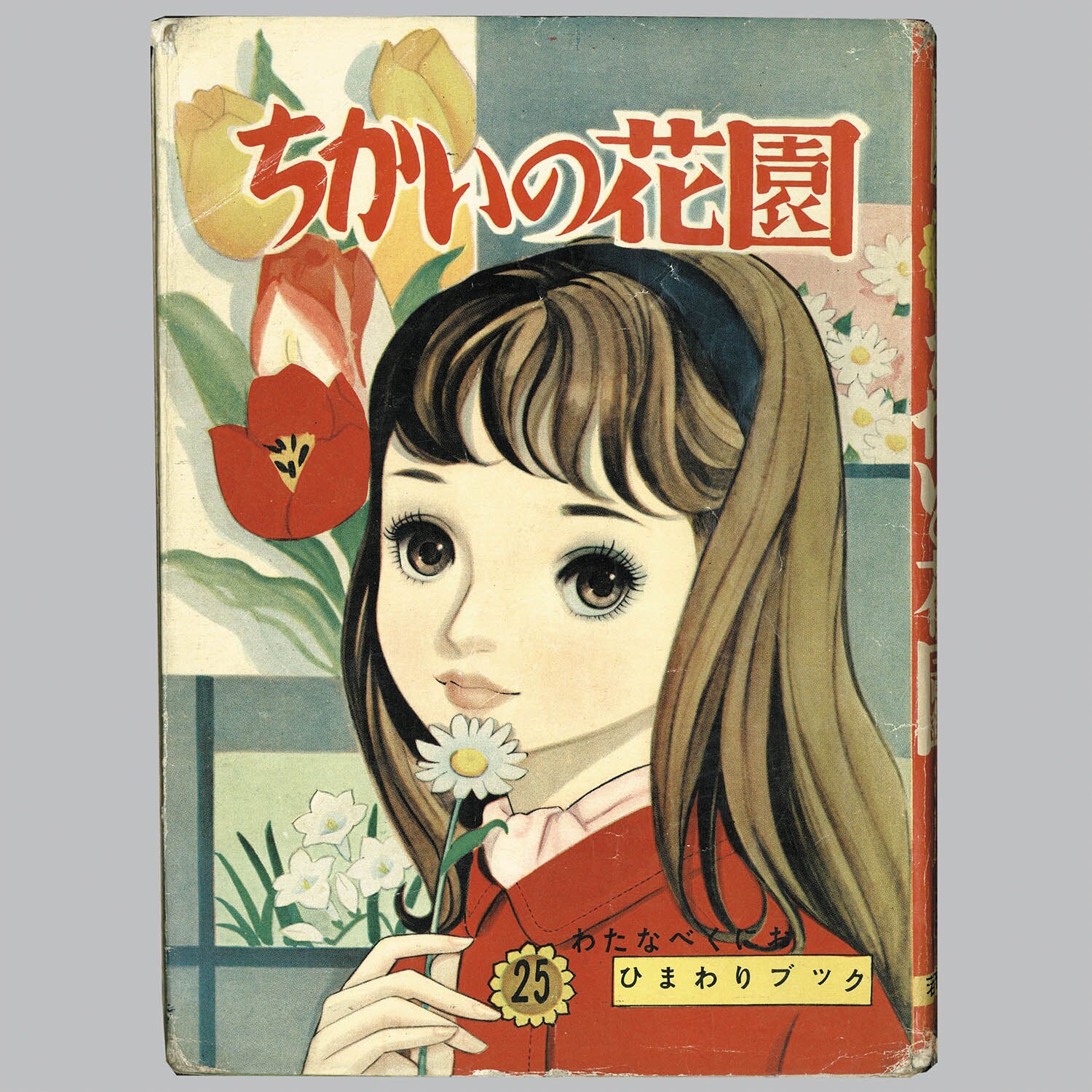 8020] 若木書房/わたなべくにお「ちかいの花園」