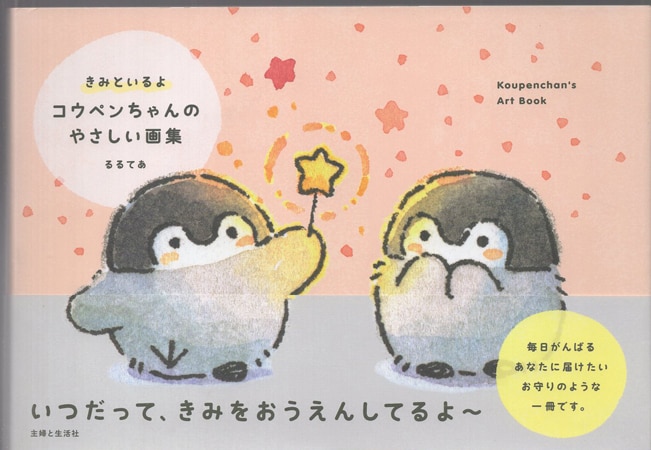 るるてあ 直筆サイン本「きみといるよ コウペンちゃんのやさしい画集」