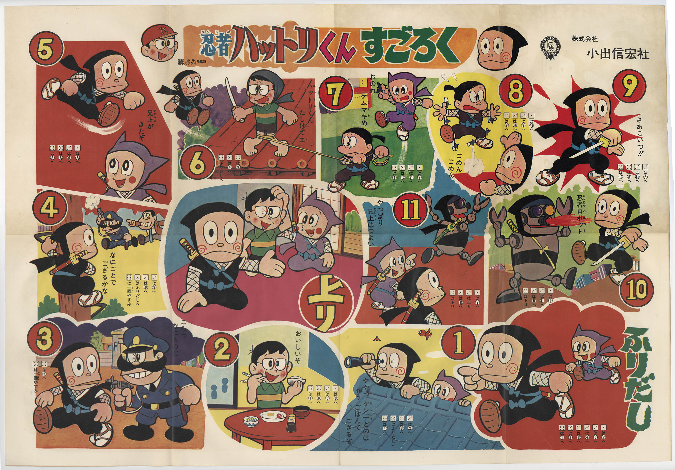 【全品送料無料】 忍者ハットリくん こいでのすごろく すごろく