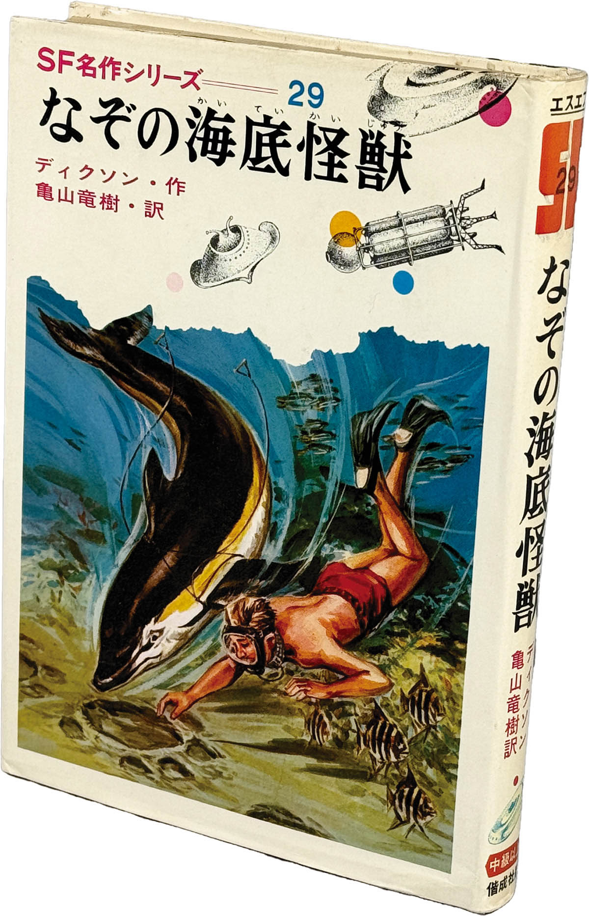 9223] 偕成社/ディクソン「なぞの海底怪獣 SF名作シリーズ 29」