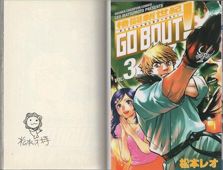 松本レオ 直筆イラストサイン本「格闘新世紀GO BOUT!」3巻