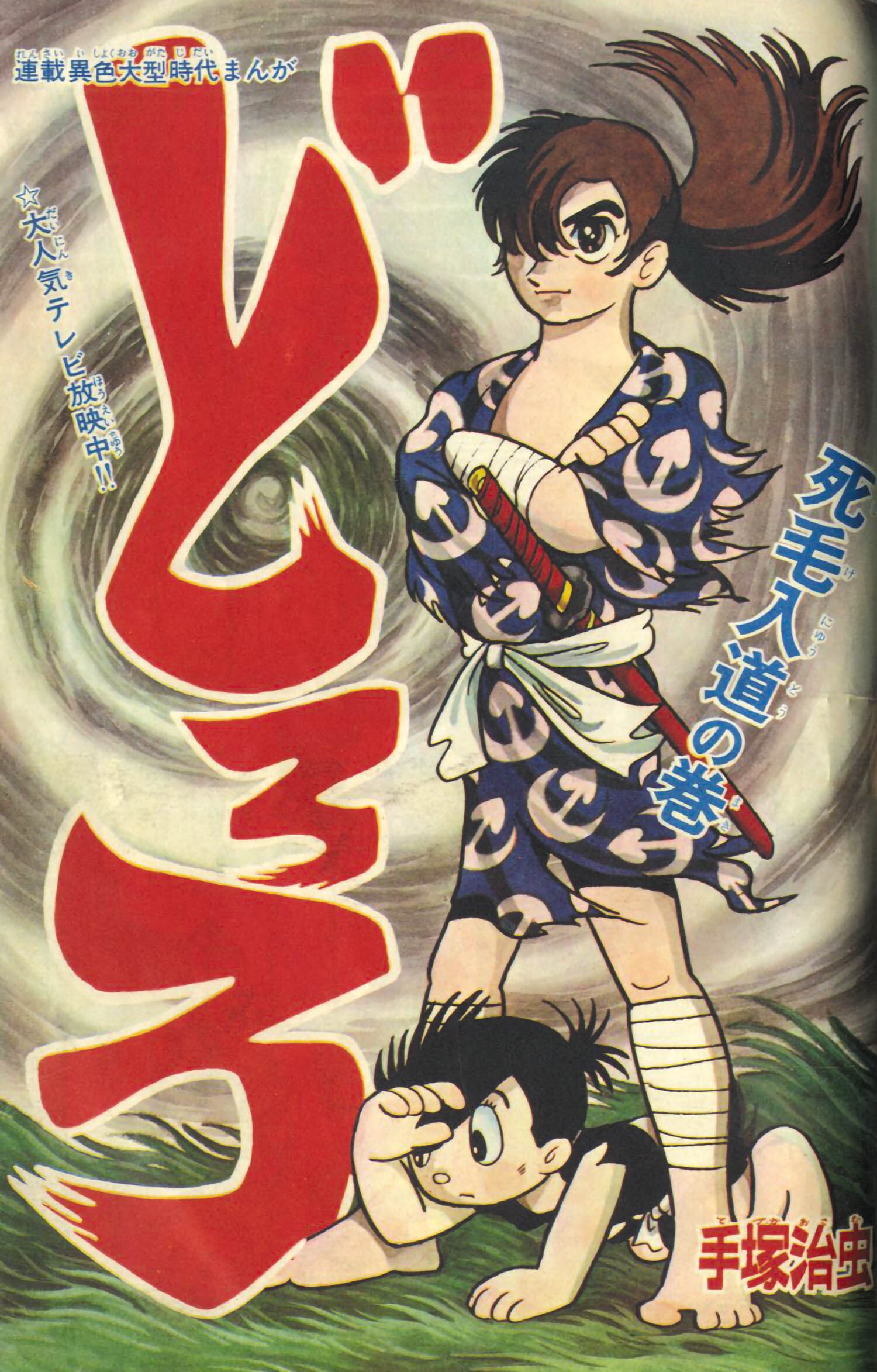 冒険王 1969年 .7月号 「表紙 夕やけ番長」 最大10%OFFクーポン www