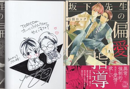 山田ロック 直筆イラストサイン本「坂下先生の偏愛指導」