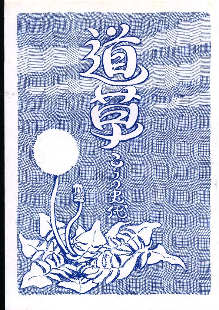 こうの史代　道草 こうの史代 こうの史代 道草