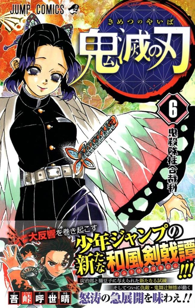 集英社 ジャンプコミックス 吾峠呼世晴 鬼滅の刃(初版) 6巻 帯付