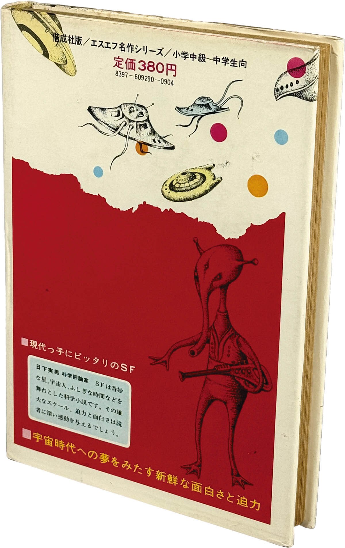 9223] 偕成社/ディクソン「なぞの海底怪獣 SF名作シリーズ 29」