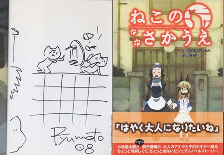 濱元隆輔 直筆イラストサイン本「ねこのさかうえ」