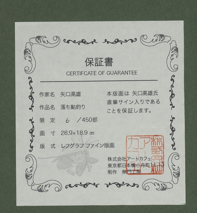 ファイン ゴールドカード 釣りキチ三平 直筆サイン入り 矢口高雄直筆