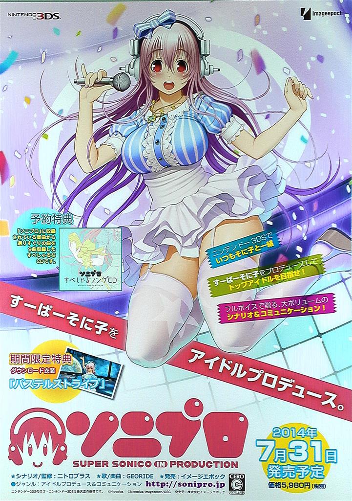販促 津路参汰 ソニプロ(3DS) B2ポスター