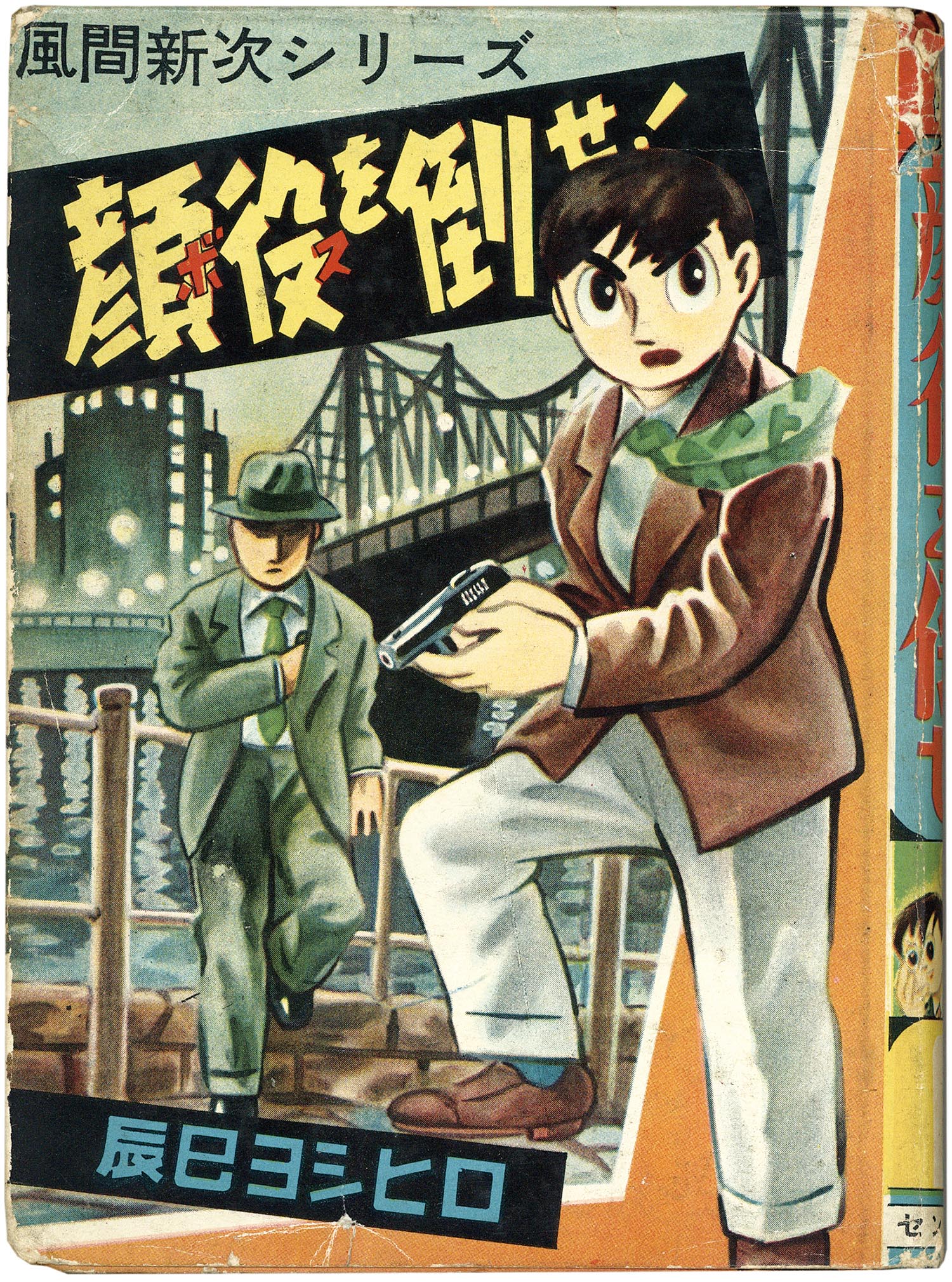 貸本 辰巳ヨシヒロ『顔役を倒せ！』セントラル出版社 セントラル