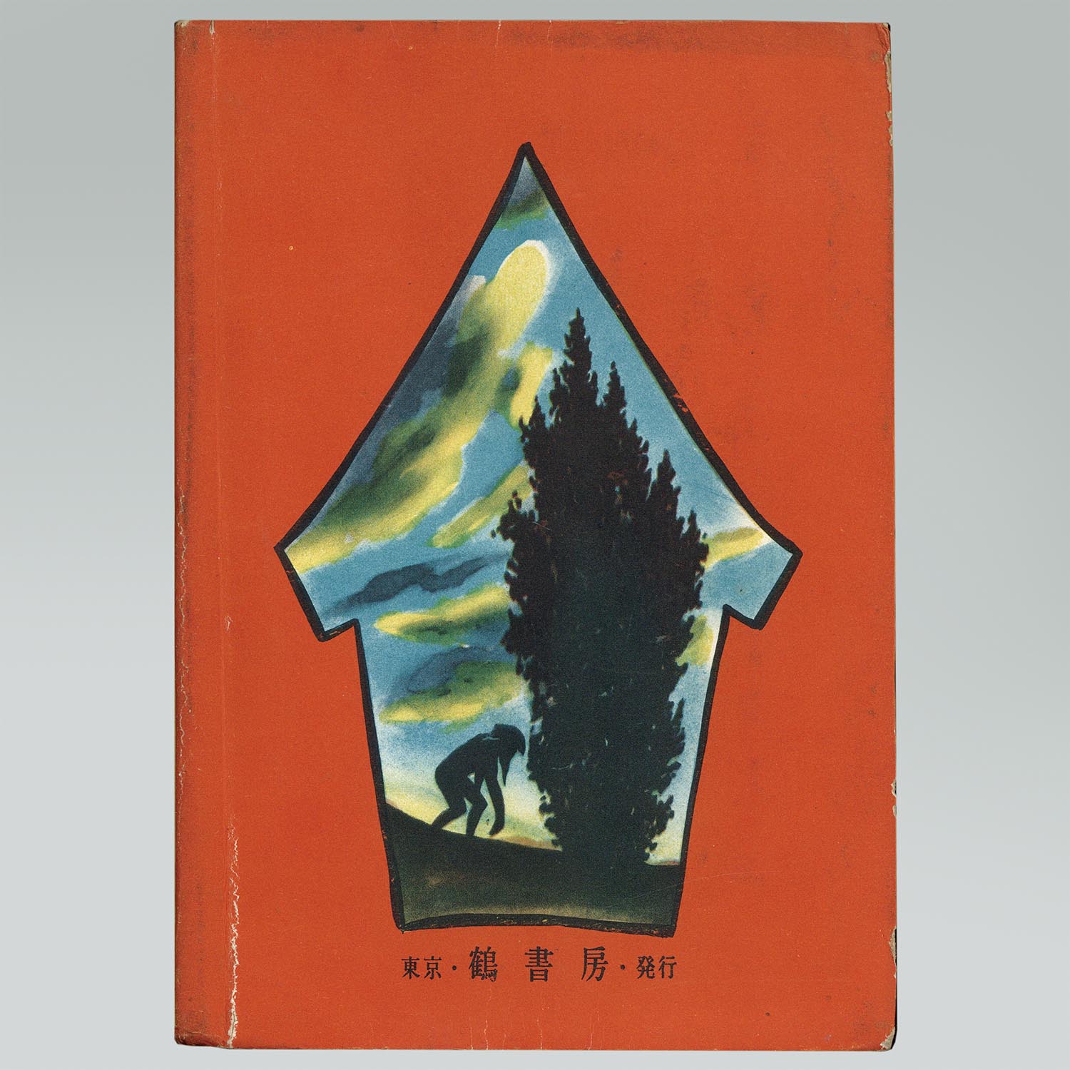 6026］ 鶴書房/手塚治虫「宇宙人対地球人」