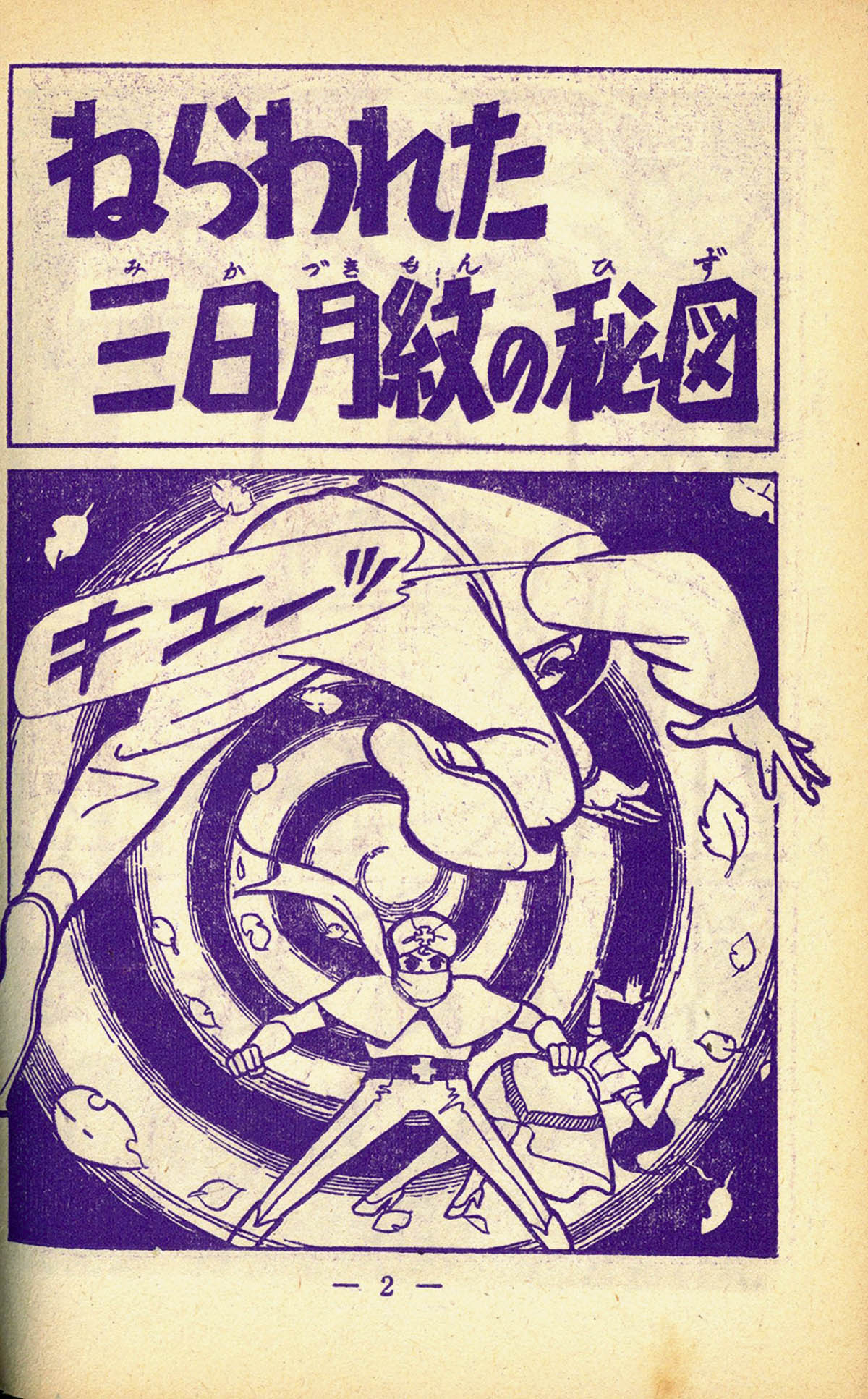 9201] 九里一平/原作=川内康範/脚色=松原佳成「アラーの使者」 1960(S35)09