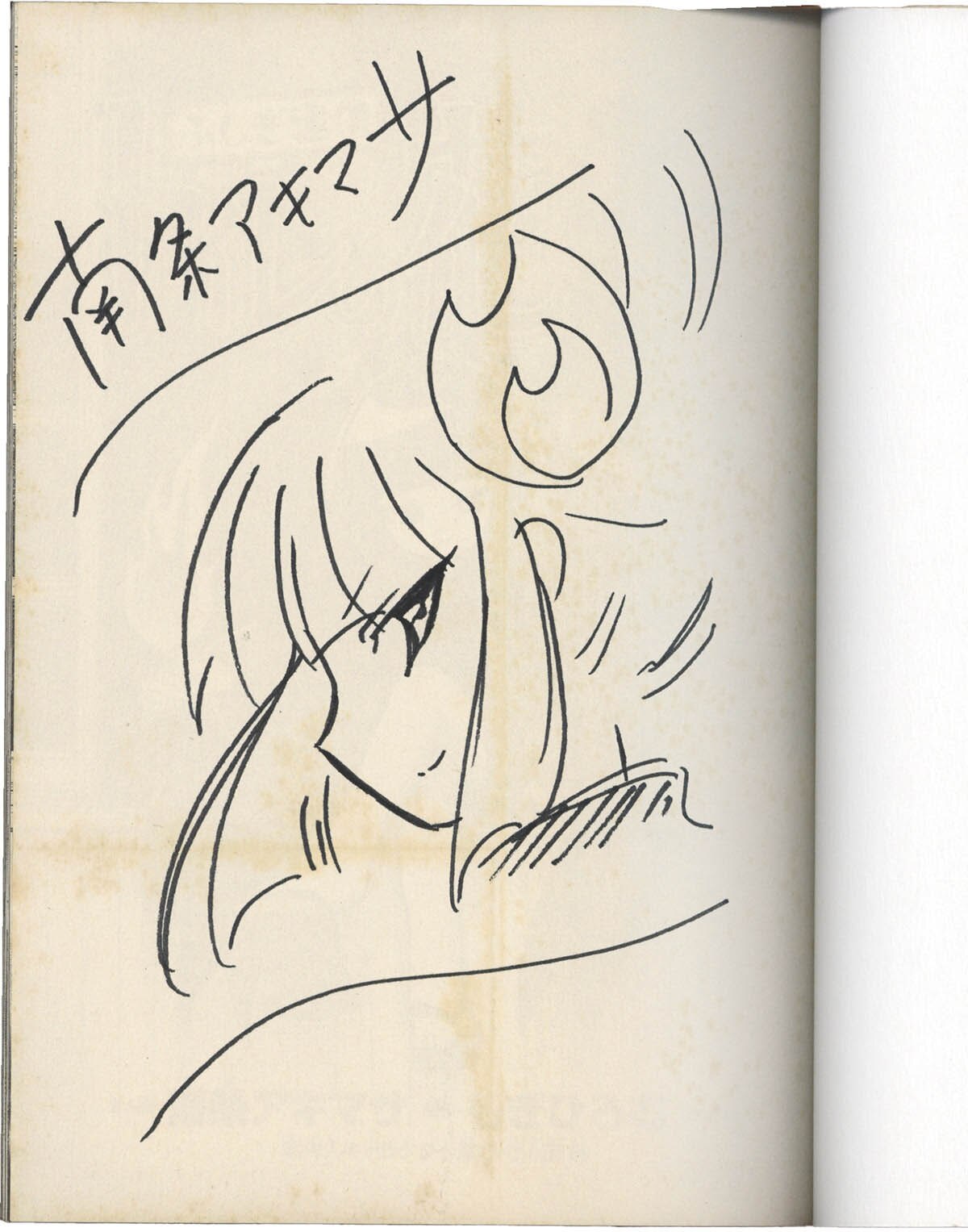 4244] 南条アキマサ 直筆イラストサイン本「ふしぎ通信 トイレの