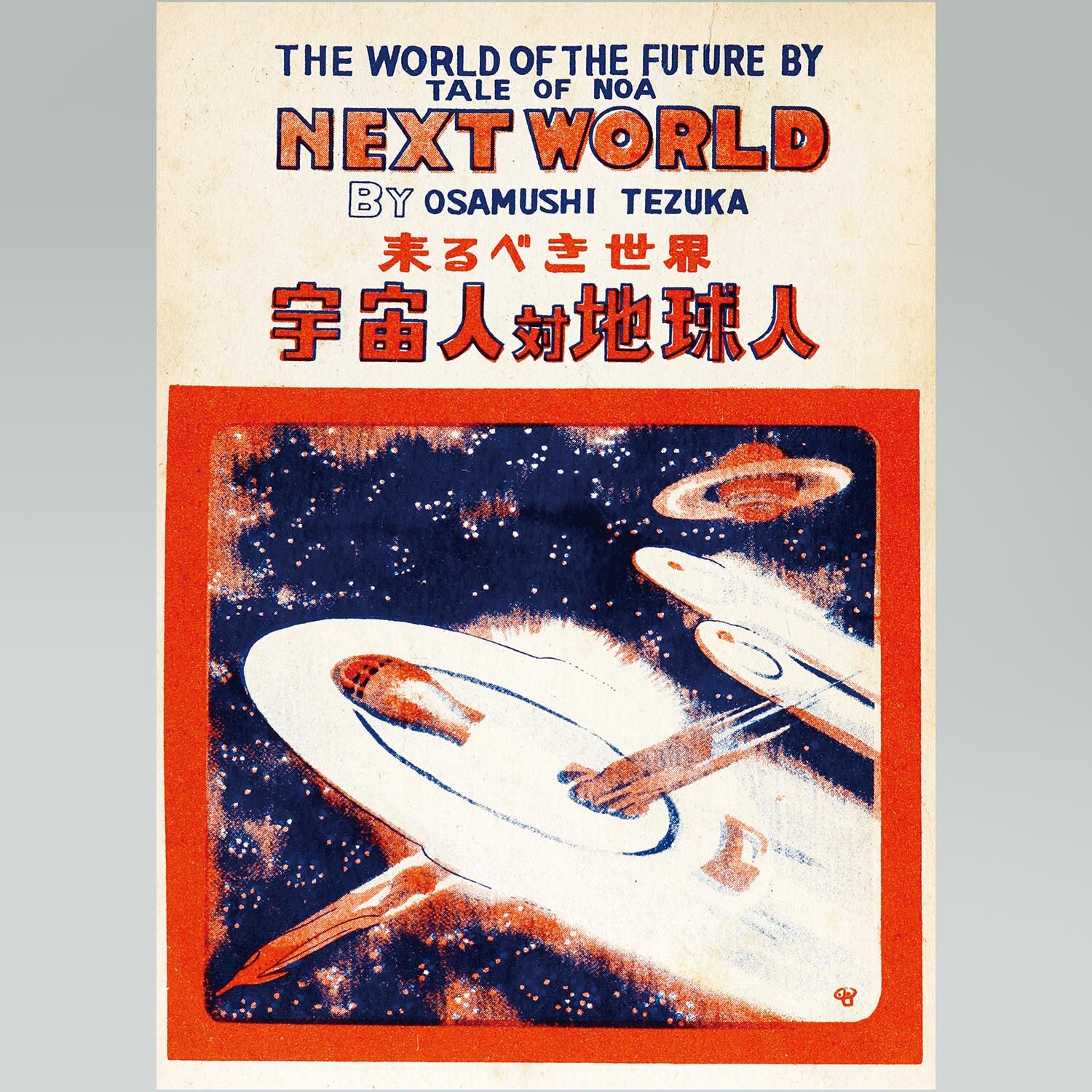 (レア)宇宙人対地球人　手塚治虫　ワケあり品 6026］ 鶴書房/手塚治虫「宇宙人対地球人」