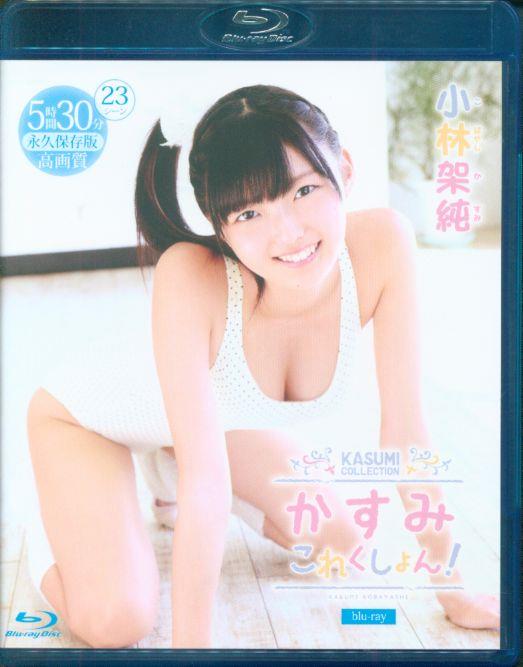 正規版BD】「かすみこれくしょん!」小林架純(5時間30分 高画質) - DVD 正規版BD】「かすみこれくしょん!」小林架純(5時間30分 高画質) - DVD