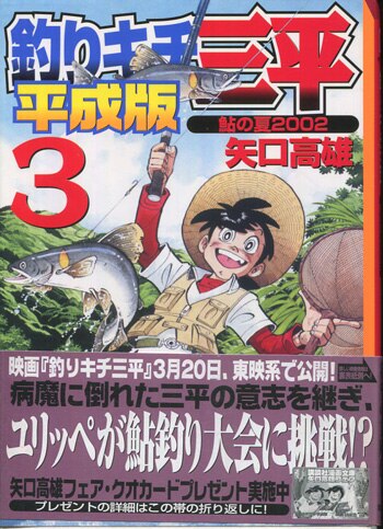 矢口高雄 直筆サイン本「釣りキチ三平 平成版」3巻