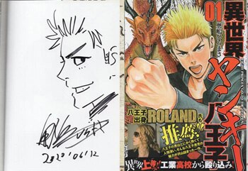 奥嶋ひろまさ 直筆イラストサイン本「異世界ヤンキー八王子」1巻