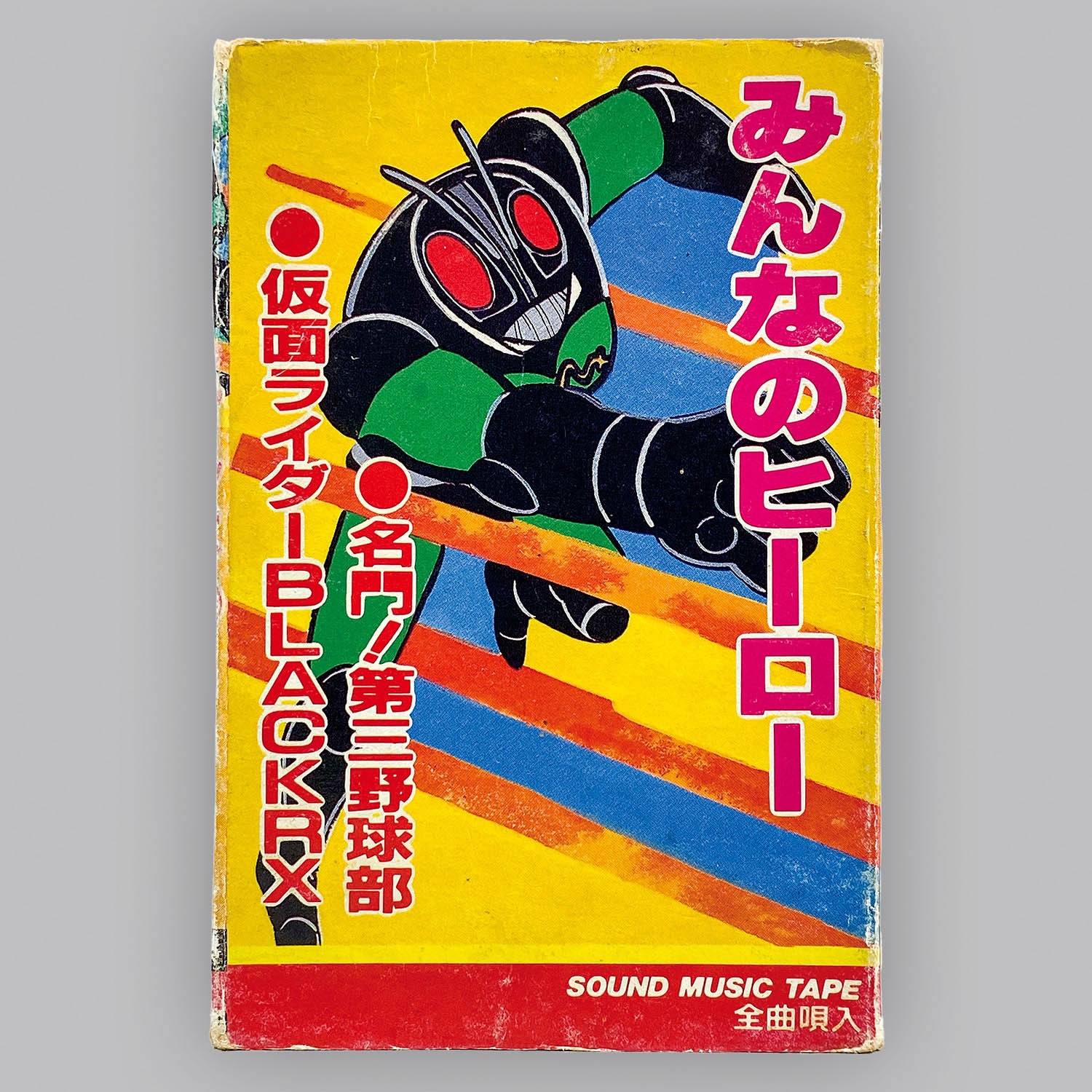 6232] [PCM-1138] みんなのヒーロー 名門! 第三野球部/仮面ライダーBLACK RX