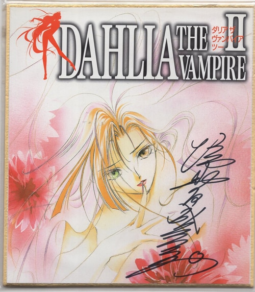 垣野内成美コレクション　トレカ　まとめ売り 垣野内成美 カラー複製色紙「DAHLIA THE VAMPIRE II」