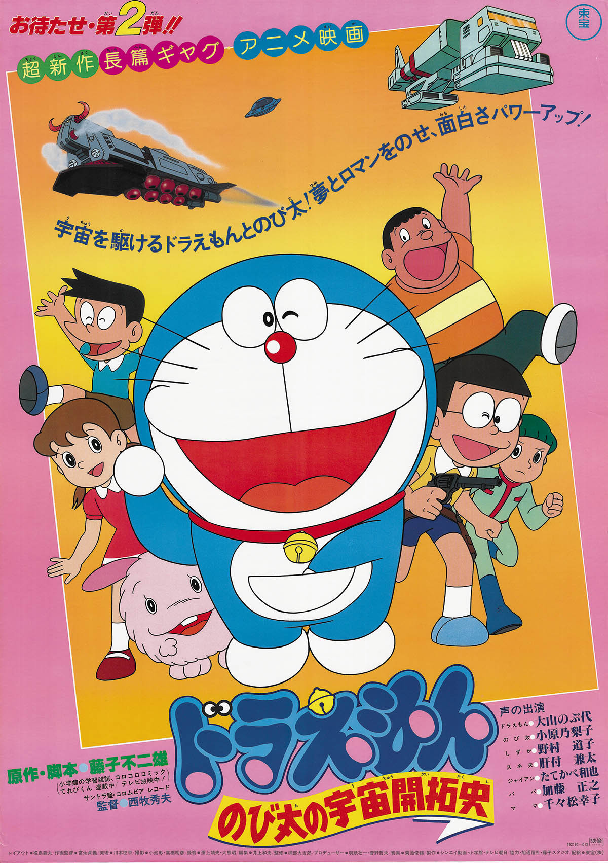 ドラえもん　B2ポスター　３枚 3802] 劇場用 映画ドラえもん のび太の宇宙開拓史 B2ポスター