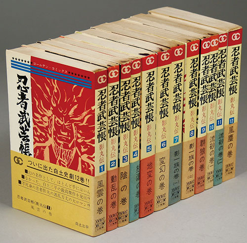 ゴールデンコミックス/白土三平「忍者武芸帳全12巻初版セット 全巻帯付」