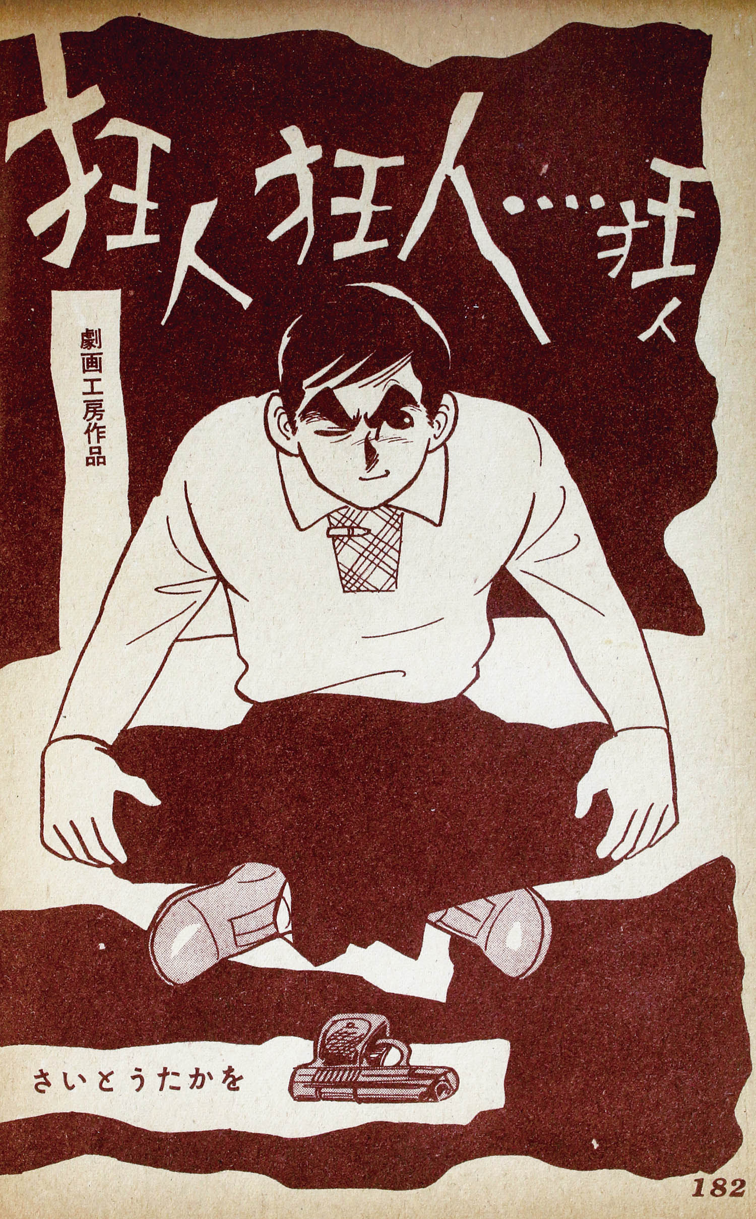 セントラル出版社/楳図かずお/九鬼誠/K・元美津/さいとうたかを セントラル出版社/楳図かずお/九鬼誠/K・元美津/さいとうたかを