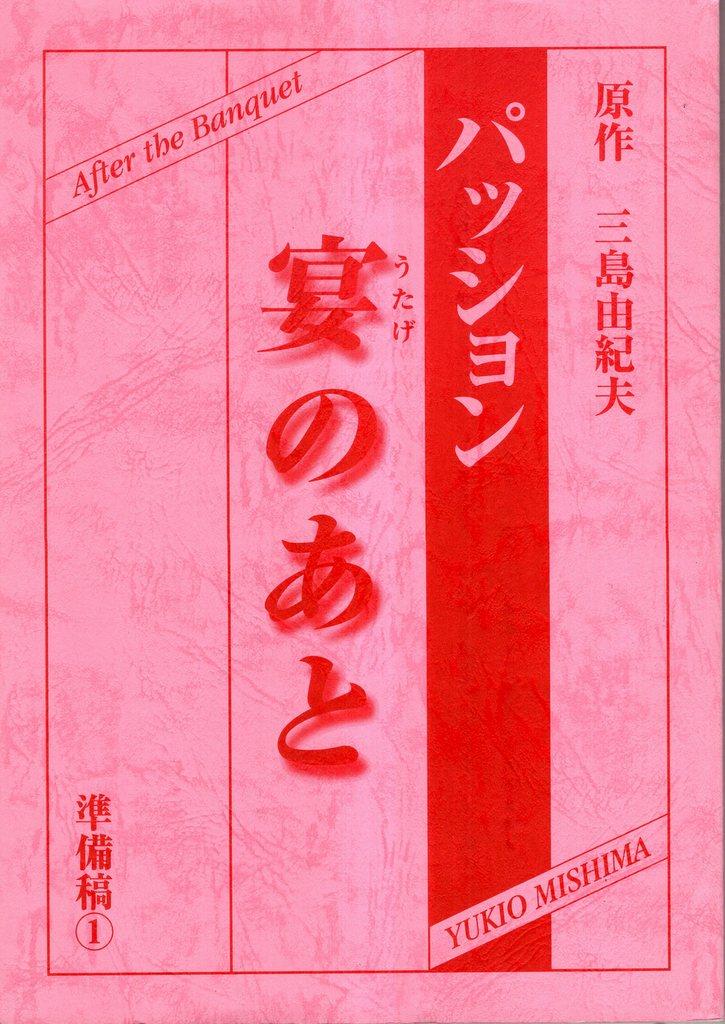 未公開作品 原作・三島由紀夫「パッション宴のあと」準備稿1台本