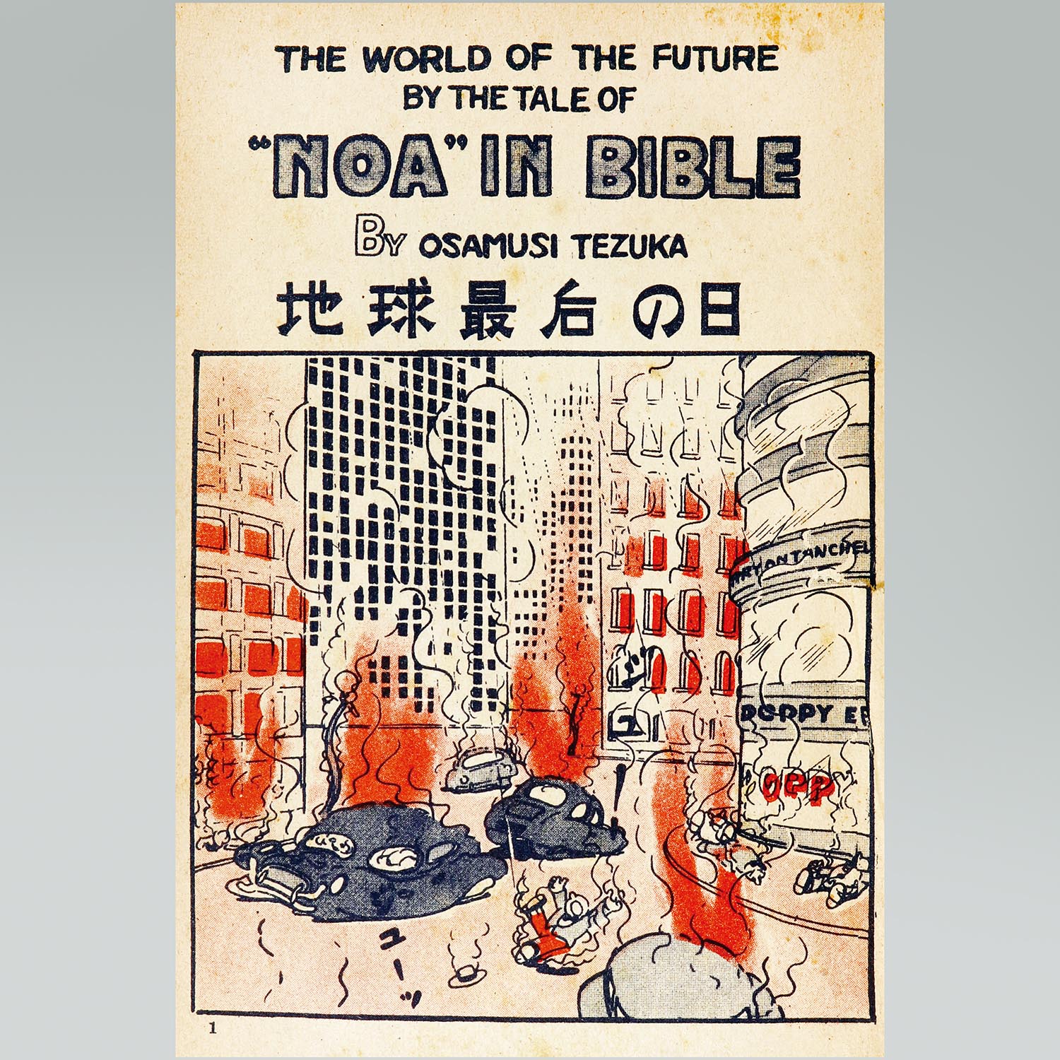 6027］ 鶴書房/手塚治虫「地球最後の日」