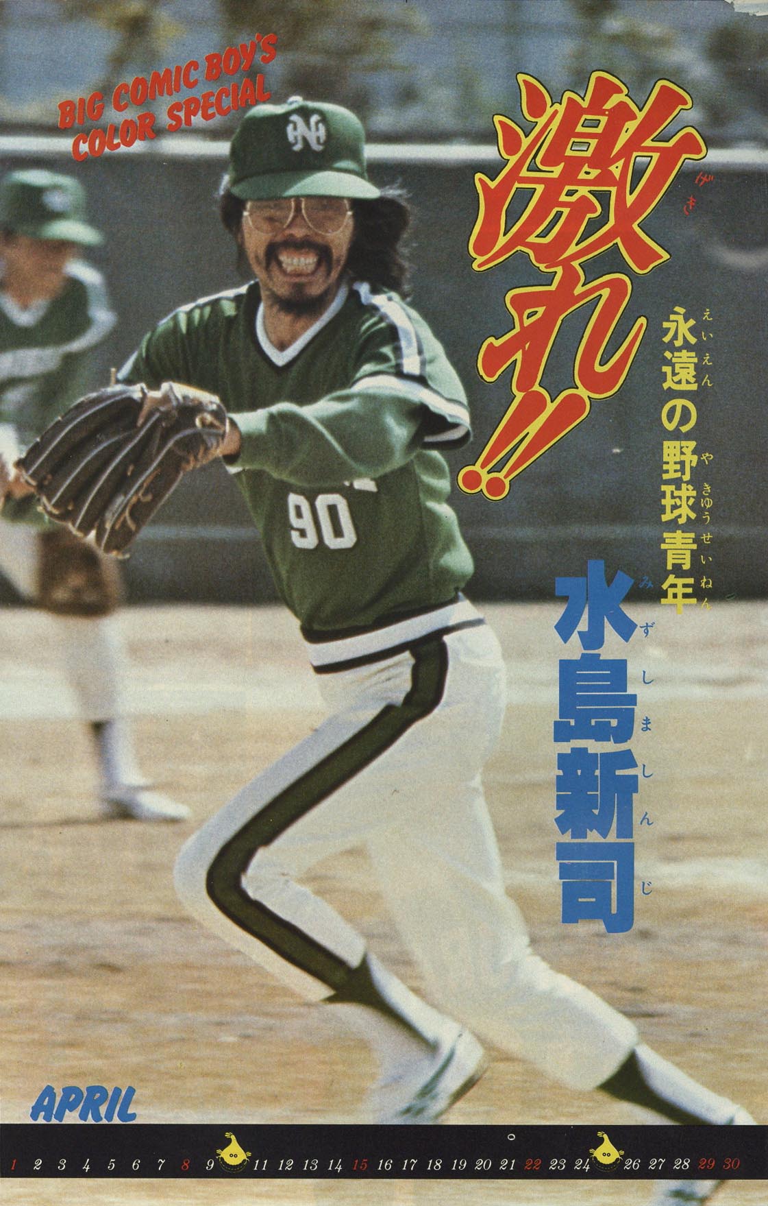 7433］ 少年ビッグコミック 1979年7号 1979(S54)04.10