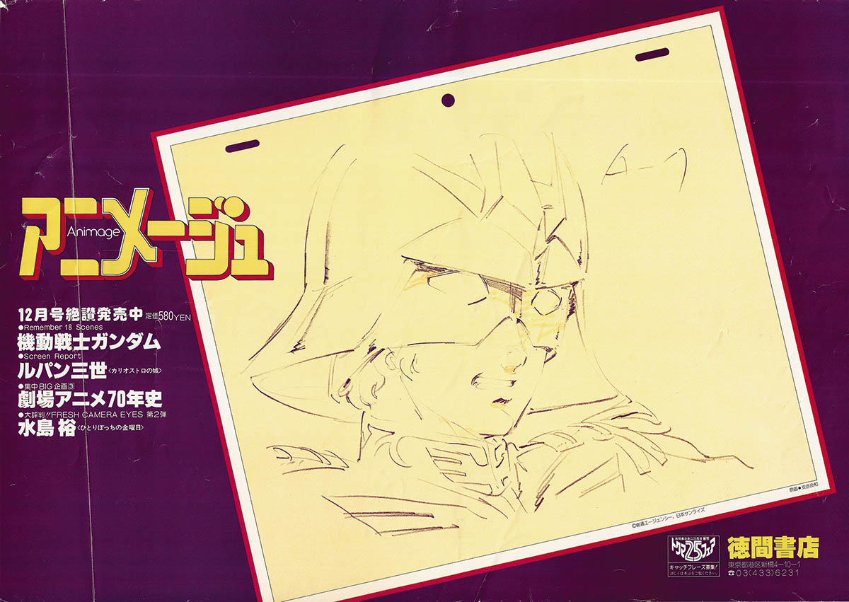 アニメージュ1978年12月号/闘将ダイモス - 古書 ひふみや