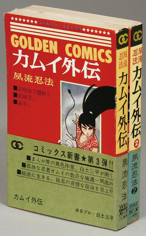 ゴールデンコミックス/白土三平「カムイ外伝全2巻初版セット 全巻帯付」