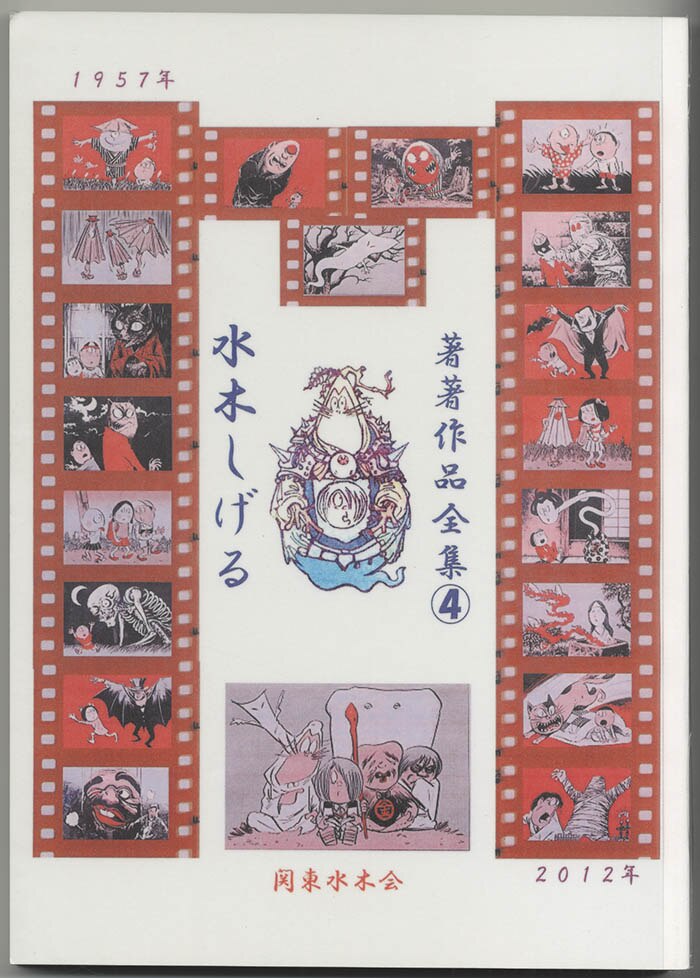 関東水木会/水木しげる著書作品全集 4
