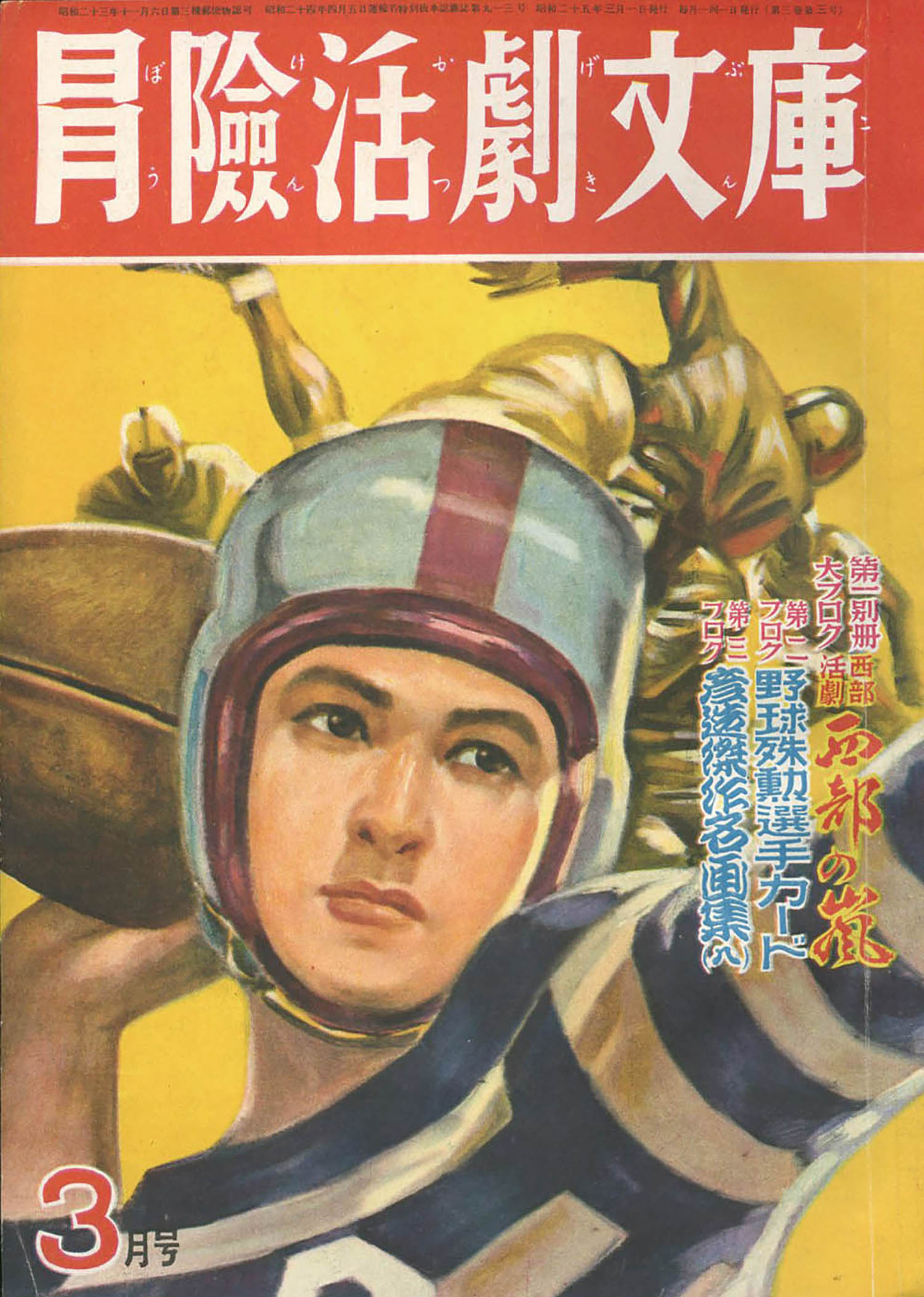 冒険活劇文庫1950 S25 03