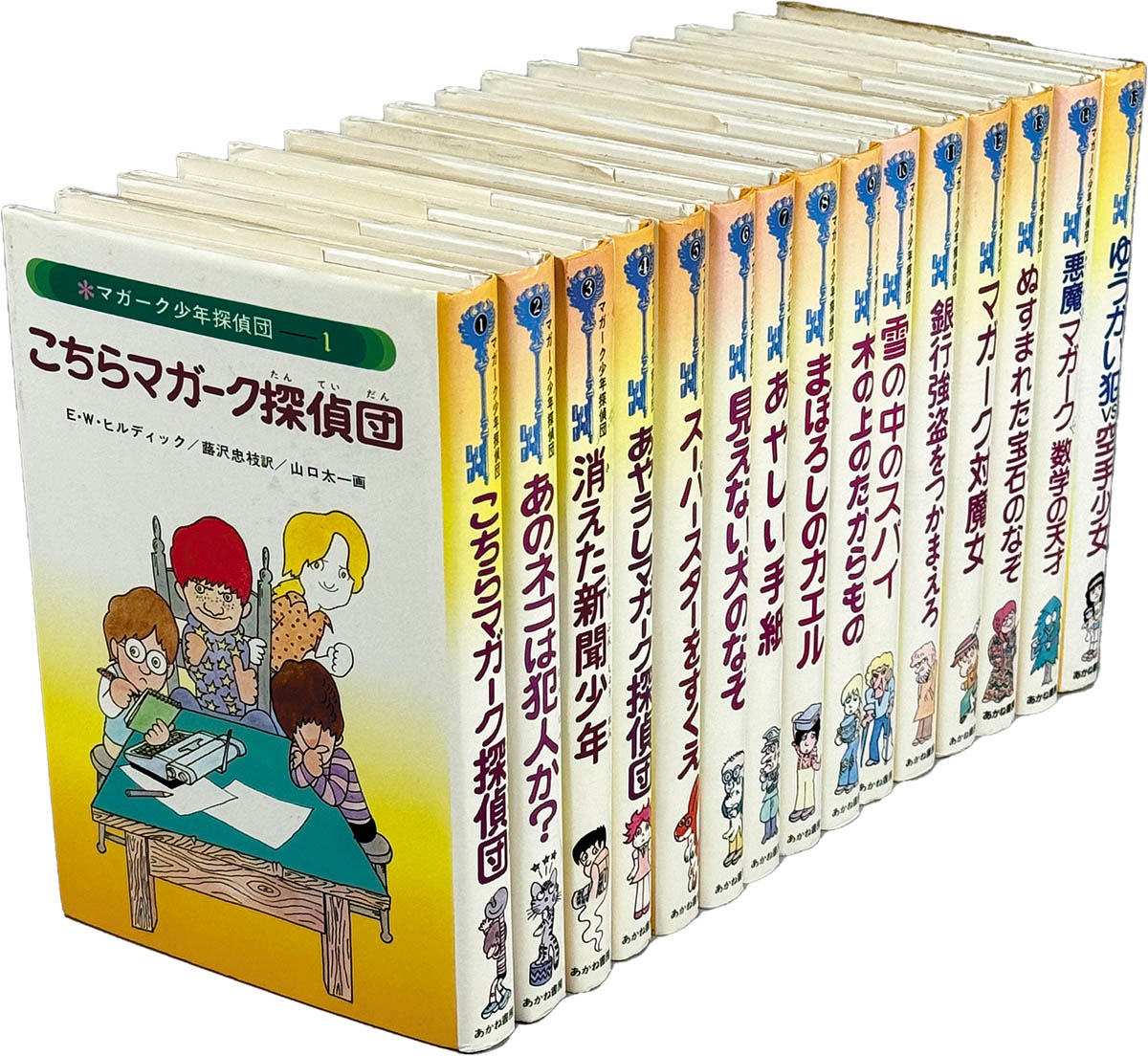 9226] あかね書房/E・W・ヒルディック、画:山口太一、訳:藤沢忠枝「マガーク少年探偵団シリーズ15冊揃」