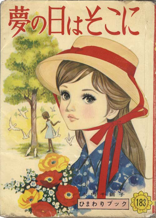 若木書房/木内千鶴子/原作・掘寿子「夢の日はそこに」