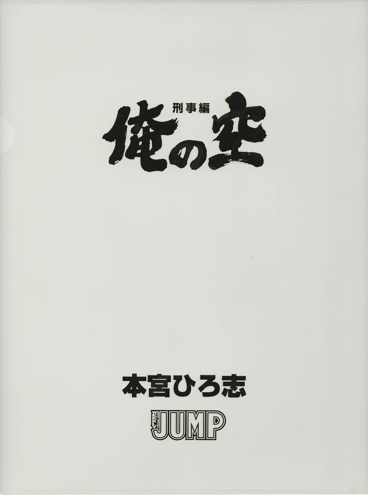 本宮ひろ志 俺の空 人気 直筆原画