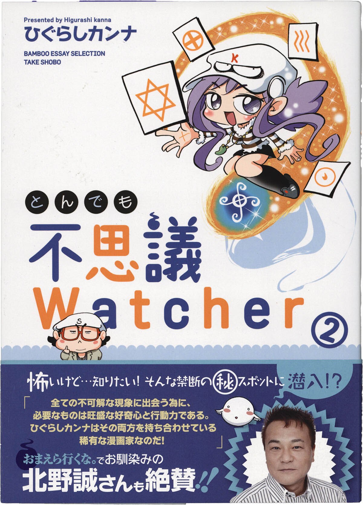 4246] ひぐらしカンナ 直筆イラストサイン本「とんでも不思議Watcher」2巻
