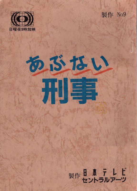 日本テレビ「あぶない刑事 9」台本