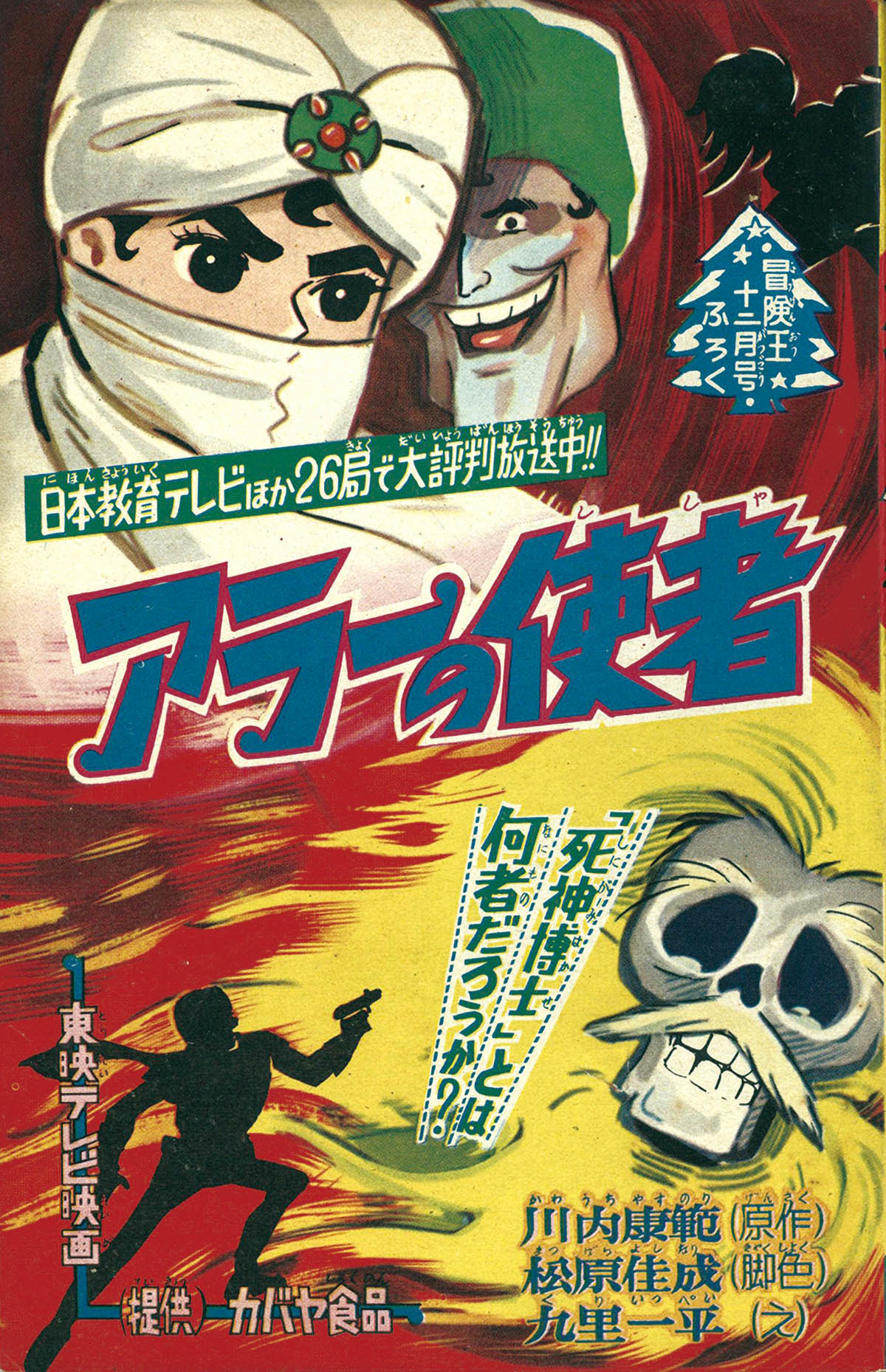 9205] 九里一平/原作=川内康範/脚色=松原佳成「アラーの使者