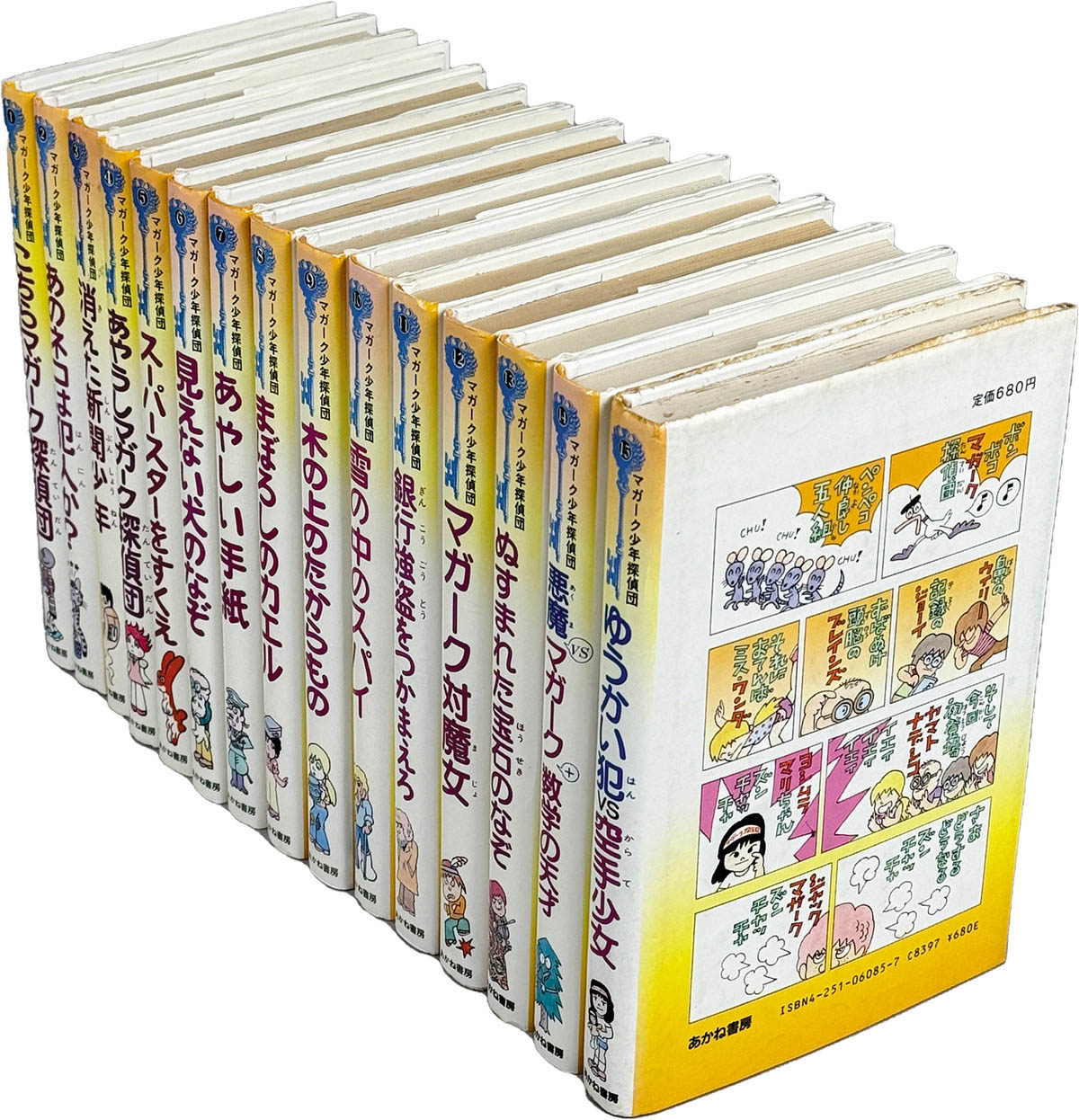 9226] あかね書房/E・W・ヒルディック、画:山口太一、訳:藤沢忠枝「マガーク少年探偵団シリーズ15冊揃」