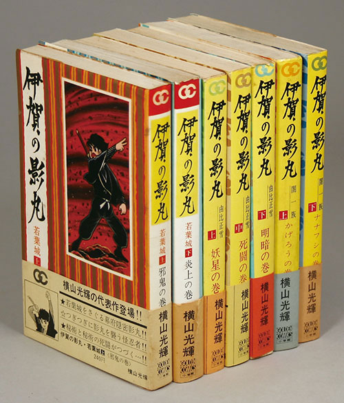 ゴールデンコミックス/横山光輝「伊賀の影丸全7巻初版セット