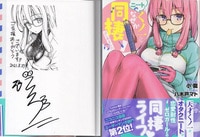 伊東岳彦 直筆サイン本「逢魔にドキドキ！」1巻