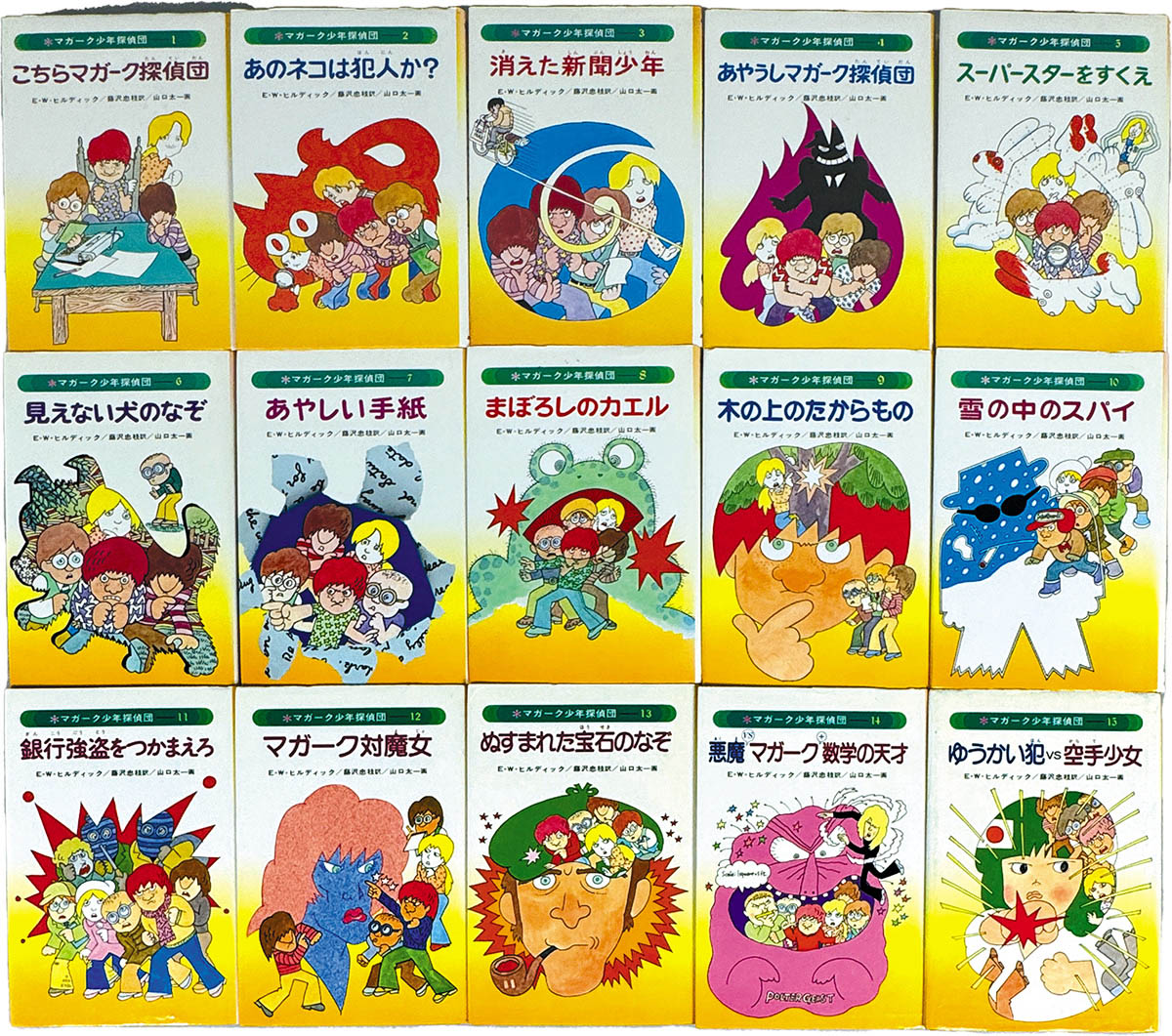 9226] あかね書房/E・W・ヒルディック、画:山口太一、訳:藤沢忠