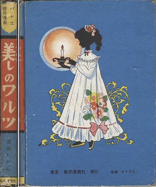 東洋漫画出版社/吉田たかし「美しのワルツ」