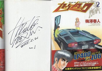 梅澤春人 直筆サイン本「カウンタック」2巻